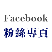 粉絲專頁