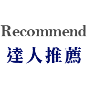 達人推薦